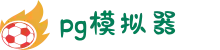 PG电子| PG模拟器「PG试玩游戏」中国站官网